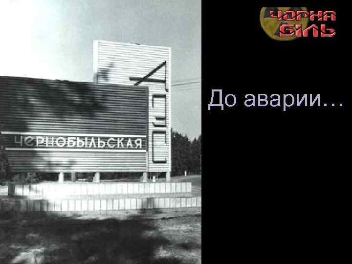 До аварии… 