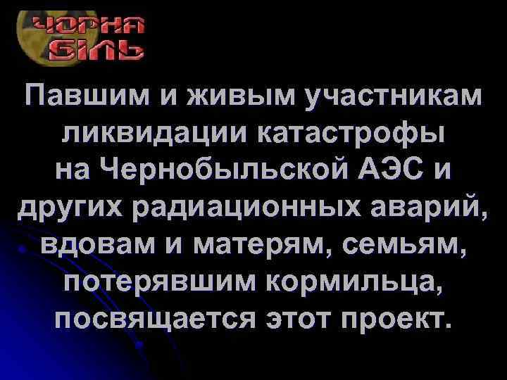 Павшим и живым участникам ликвидации катастрофы на Чернобыльской АЭС и других радиационных аварий, вдовам