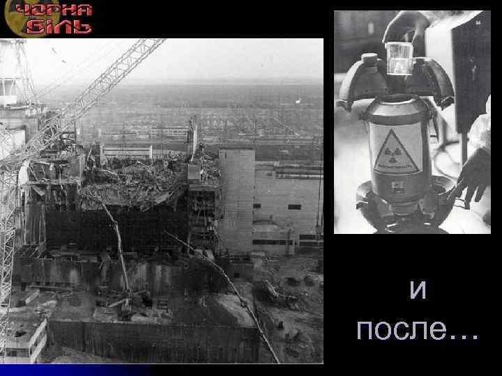 и после… 