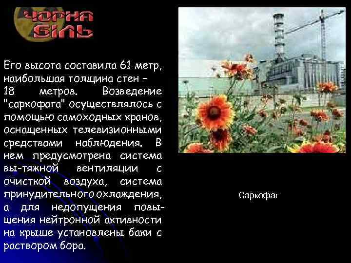 Его высота составила 61 метр, наибольшая толщина стен – 18 метров. Возведение "саркофага" осуществлялось