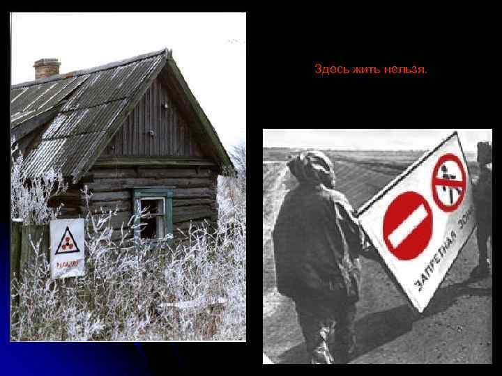 Здесь жить нельзя. 