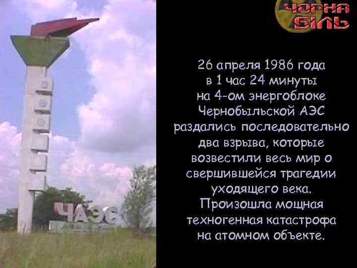 26 апреля 1986 года в 1 час 24 минуты на 4 -ом энергоблоке Чернобыльской