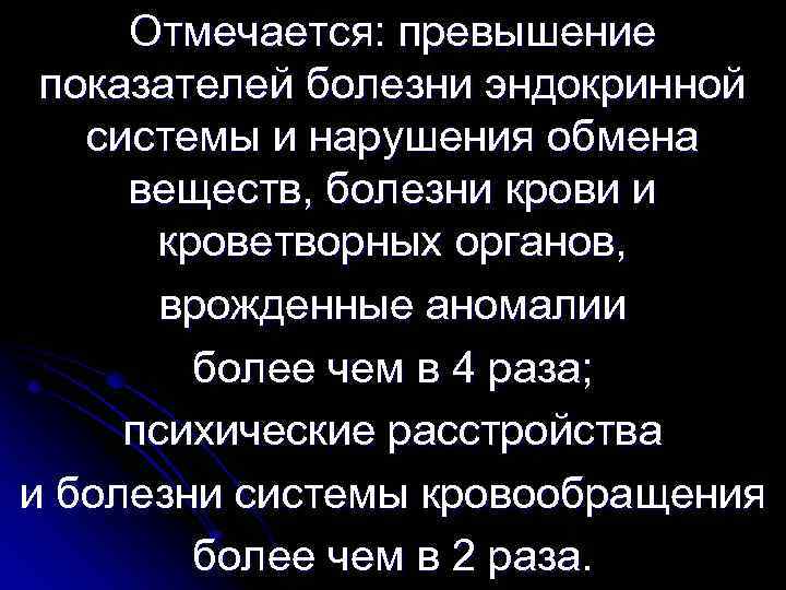 Отмечается: превышение показателей болезни эндокринной системы и нарушения обмена веществ, болезни крови и кроветворных