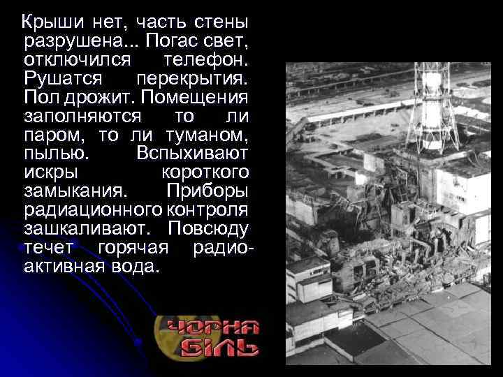 Крыши нет, часть стены разрушена. . . Погас свет, отключился телефон. Рушатся перекрытия.