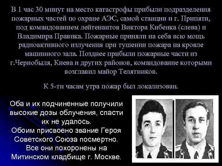 В 1 час 30 минут на место катастрофы прибыли подразделения пожарных частей по охране