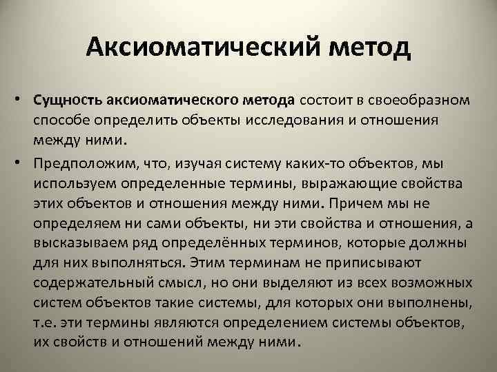 Сущность метода определения. Аксиоматический метод. Аксиоматический метод исследования. Пример аксиоматического метода. Понятие об аксиоматическом методе.