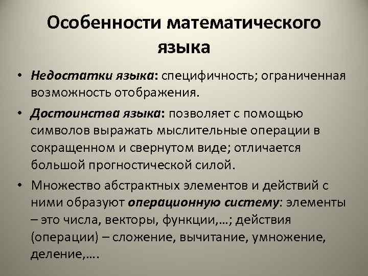 Особенности математического языка • Недостатки языка: специфичность; ограниченная возможность отображения. • Достоинства языка: позволяет