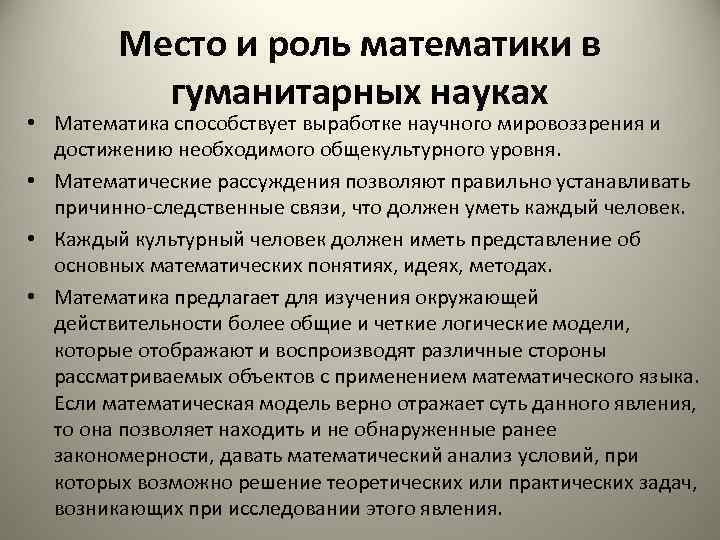 Роль гуманитарной науки. Роль математики. Математика в гуманитарных науках. Роль математики в науке. Связь математики с гуманитарными науками.