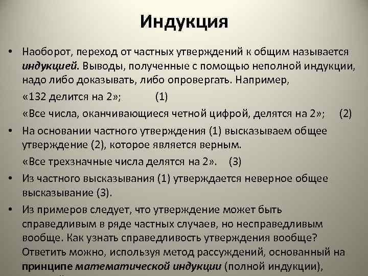 Индукция • Наоборот, переход от частных утверждений к общим называется индукцией. Выводы, полученные с
