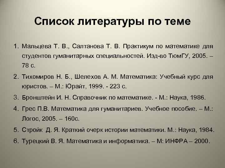 Список литературы по теме 1. Мальцева Т. В. , Салтанова Т. В. Практикум по
