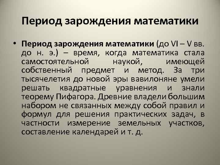 Период математического. Период зарождения математики. Период зарождения математики включает в себя математику:. Периоды истории математики. Период зарождения математики ученые.