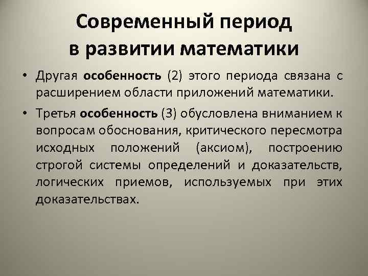 В этот период связывают это. Период современной математики. Периоды развития математики. Ученые периода современной математики. Математика современное развитие.