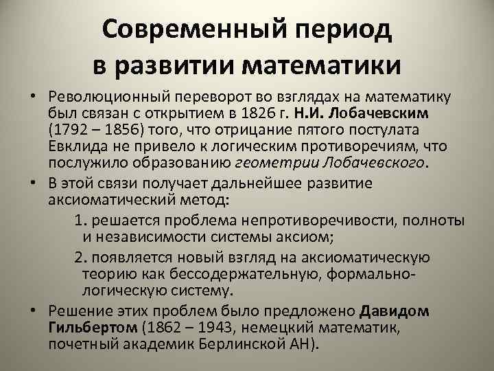 Современный период в развитии математики • Революционный переворот во взглядах на математику был связан