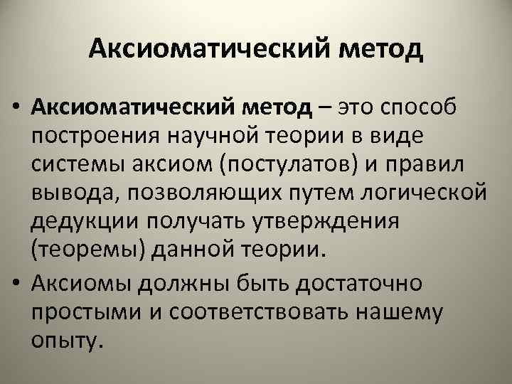 Способы построения научных теорий. Аксиоматический метод. Аксиматическое метод построения. Аксиоматический метод пример. Составляющие аксиоматического метода.