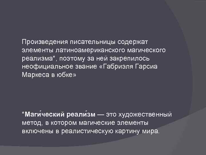 Произведения писательницы содержат элементы латиноамериканского магического реализма*, поэтому за ней закрепилось неофициальное звание «Габриэля
