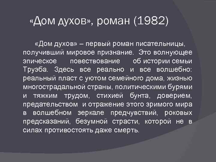 Исабель Альенде «ДОМ ДУХОВ» ( «LA CASA DE