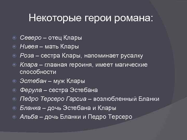 Некоторые герои романа: Северо – отец Клары Нивея – мать Клары Роза – сестра