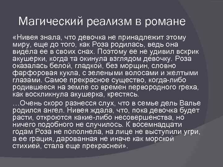 Магический реализм в романе «Нивея знала, что девочка не принадлежит этому миру, еще до