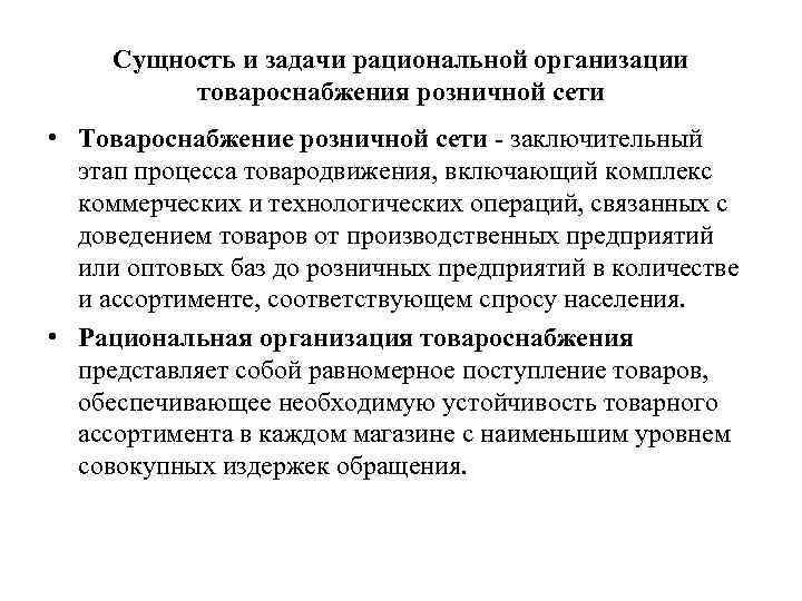 Сущность и задачи рациональной организации товароснабжения розничной сети • Товароснабжение розничной сети - заключительный