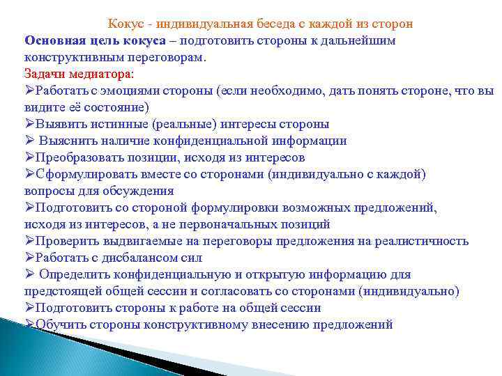 Цели и задачи медиации. Кокус в медиации. Цели и задачи медиатора.. Стадии кокуса медиации.