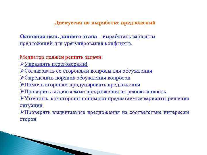 Дискуссия по выработке предложений Основная цель данного этапа – выработать варианты предложений для урегулирования