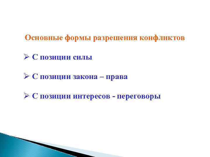 Основные формы разрешения конфликтов Ø С позиции силы Ø С позиции закона – права