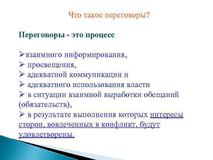 Что такое переговоры? Переговоры - это процесс Øвзаимного информирования, Ø просвещения, Ø адекватной коммуникации