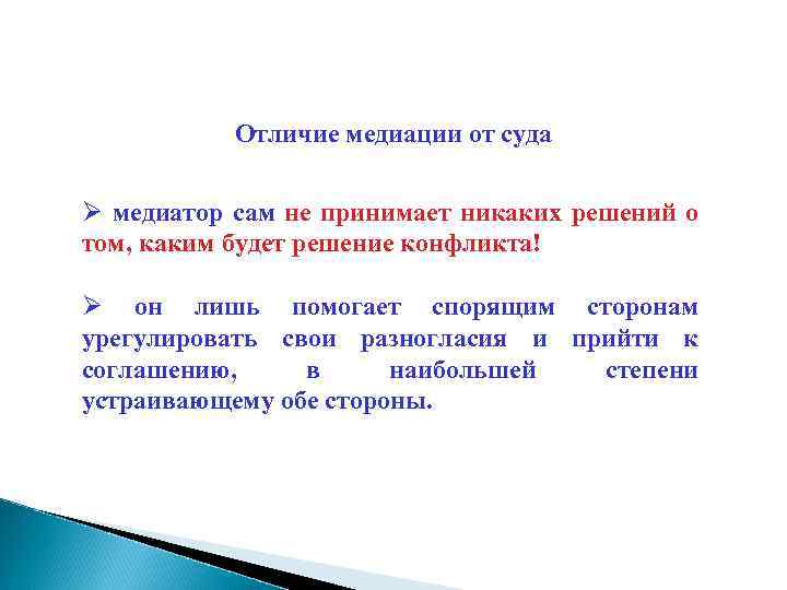 Отличие медиации от суда Ø медиатор сам не принимает никаких решений о том, каким