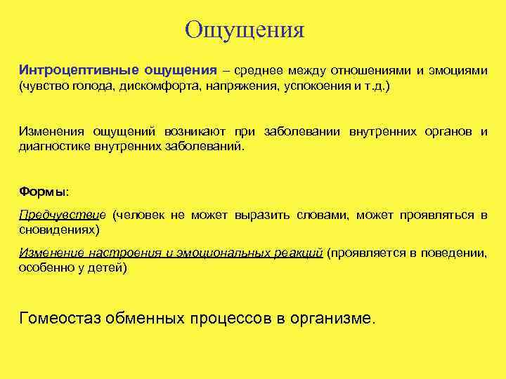 Ощущения Интроцептивные ощущения – среднее между отношениями и эмоциями (чувство голода, дискомфорта, напряжения, успокоения