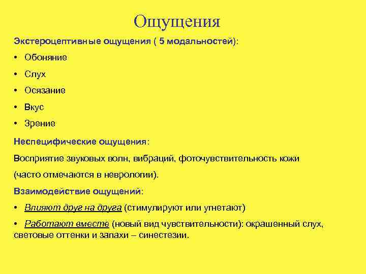 Ощущения Экстероцептивные ощущения ( 5 модальностей): • Обоняние • Слух • Осязание • Вкус
