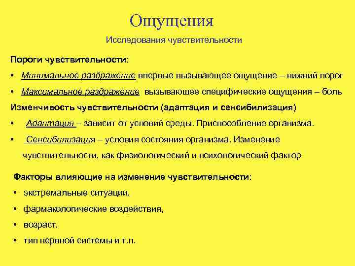 Ощущения Исследования чувствительности Пороги чувствительности: • Минимальное раздражение впервые вызывающее ощущение – нижний порог