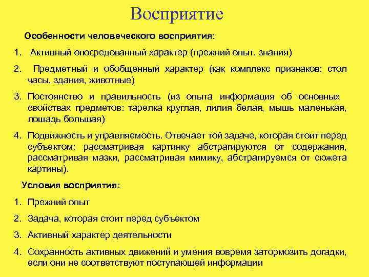 Восприятие Особенности человеческого восприятия: 1. Активный опосредованный характер (прежний опыт, знания) 2. Предметный и