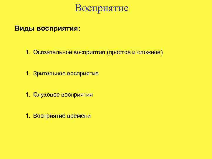 Восприятие Виды восприятия: 1. Осязательное восприятия (простое и сложное) 1. Зрительное восприятие 1. Слуховое