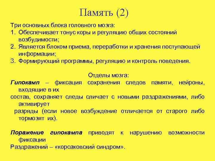 Память (2) Три основных блока головного мозга: 1. Обеспечивает тонус коры и регуляцию общих