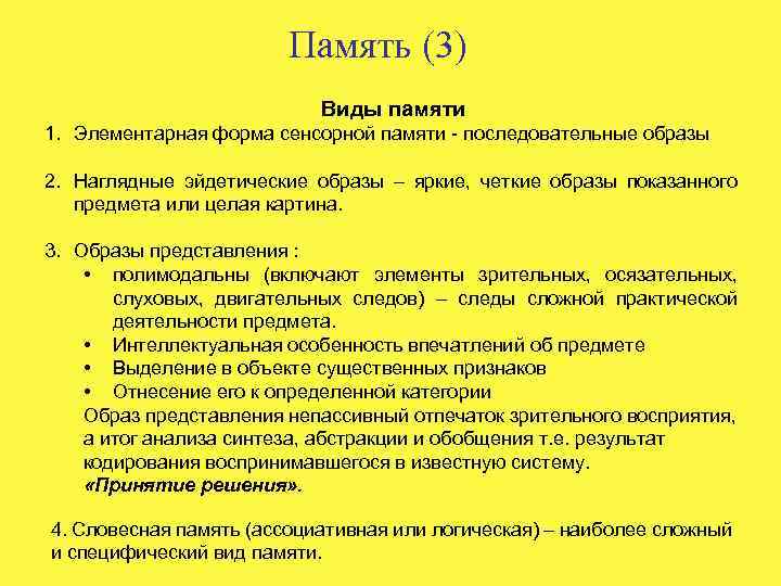 Память (3) Виды памяти 1. Элементарная форма сенсорной памяти - последовательные образы 2. Наглядные