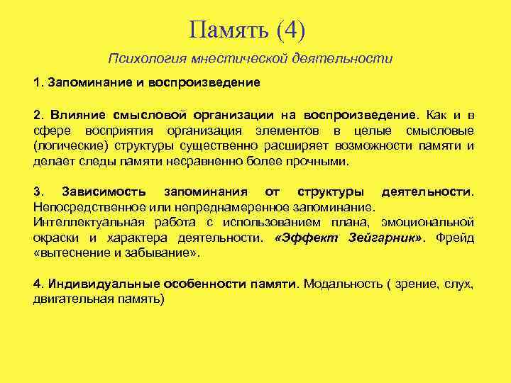 Память (4) Психология мнестической деятельности 1. Запоминание и воспроизведение 2. Влияние смысловой организации на