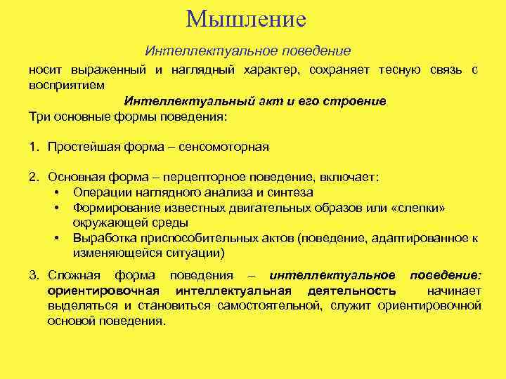 Интеллектуальное поведение. Интеллектуальный акт это. Формы интеллектуального поведения. Интеллектуальное поведение это в психологии. Интеллектуальный акт, его строение и формы.