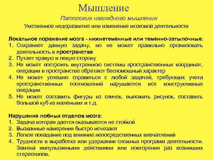 Мышление Патология наглядного мышления Умственное недоразвитие или изменение мозговой деятельности Локальное поражение мозга -