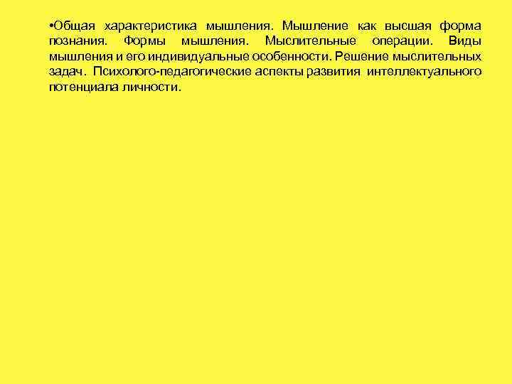  • Общая характеристика мышления. Мышление как высшая форма познания. Формы мышления. Мыслительные операции.
