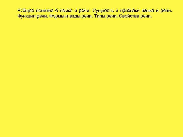  • Общее понятие о языке и речи. Сущность и признаки языка и речи.