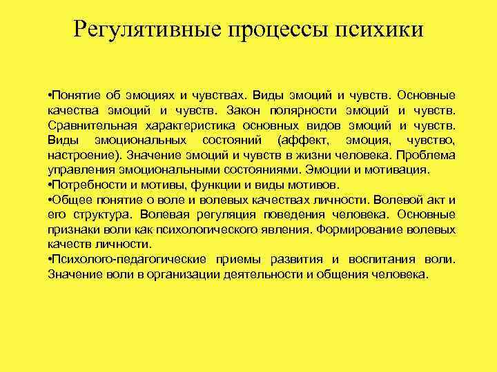 Регулятивные процессы психики • Понятие об эмоциях и чувствах. Виды эмоций и чувств. Основные