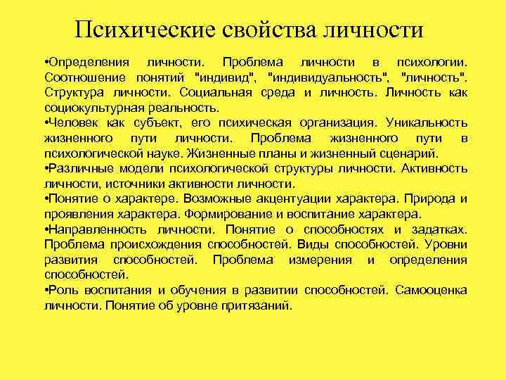 Психические свойства личности • Определения личности. Проблема личности в психологии. Соотношение понятий "индивид", "индивидуальность",