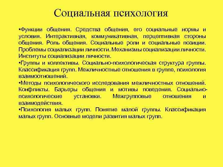 Социальная психология • Функции общения. Средства общения, его социальные нормы и условия. Интерактивная, коммуникативная,