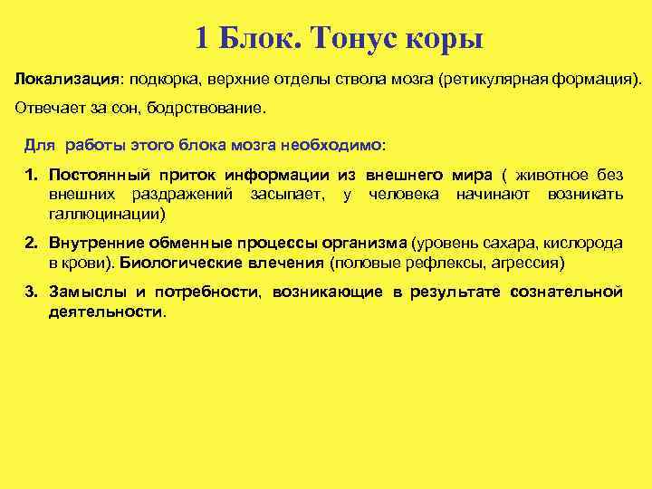 1 Блок. Тонус коры Локализация: подкорка, верхние отделы ствола мозга (ретикулярная формация). Отвечает за