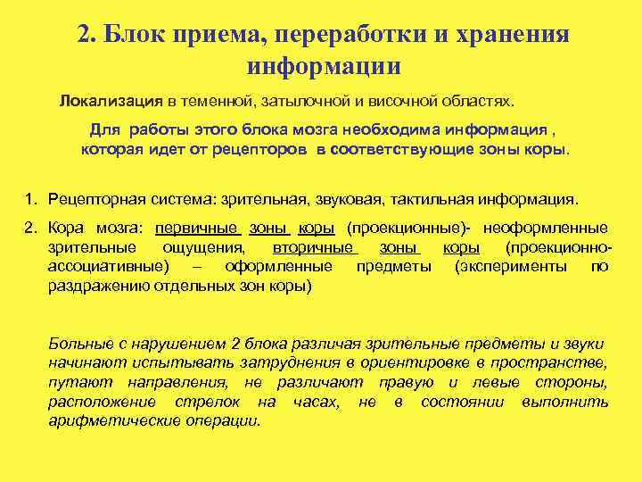 2. Блок приема, переработки и хранения информации Локализация в теменной, затылочной и височной областях.