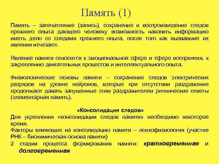 Память (1) Память – запечатление (запись), сохранение и воспроизведение следов прежнего опыта дающего человеку