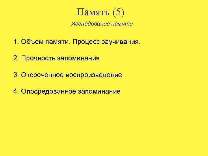 Память (5) Исследование памяти 1. Объем памяти. Процесс заучивания. 2. Прочность запоминания 3. Отсроченное