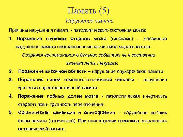 Отсутствие памяти это. Причины нарушения памяти. Нарушения памяти в психологии. Нарушение памяти таблица. Нарушения памяти кратко.