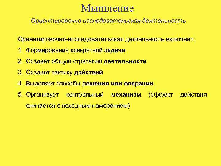 Мышление Ориентировочно исследовательская деятельность Ориентировочно-исследовательская деятельность включает: 1. Формирование конкретной задачи 2. Создает общую