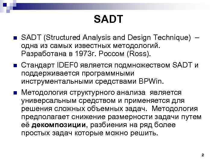 SADT n n n SADT (Structured Analysis and Design Technique) – одна из самых